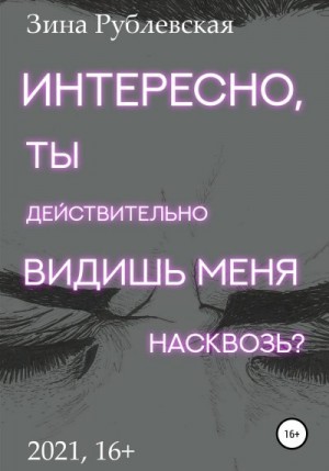 Рублевская Зина - Интересно, ты действительно видишь меня насквозь?