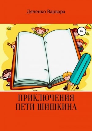 Дяченко Варвара - Приключения Пети Шишкина