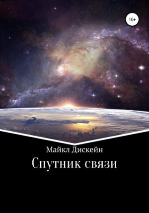 Дискейн Майкл - Спутник связи