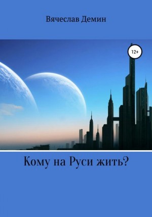 Демин Вячеслав - Кому на Руси жить?