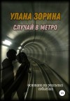 Зорина Улана - Случай в Метро