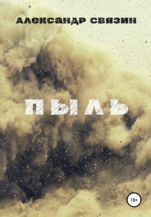 Связин Александр - Пыль