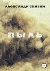 Связин Александр - Пыль