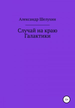 Шелухин Александр - Случай на краю Галактики