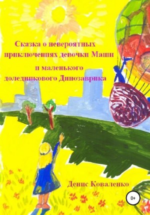 Коваленко Денис - Сказка о невероятных приключениях девочки Маши и маленького доледникового Динозаврика