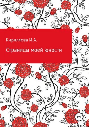 Кириллова Ирина - Страницы моей юности