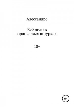 Алессандро - Всё дело в оранжевых шнурках