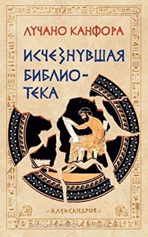 Канфора Лучано - Исчезнувшая библиотека