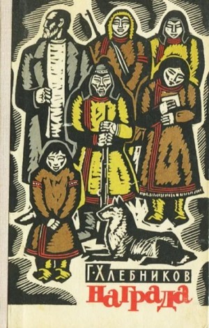 Хлебников Геннадий - Награда