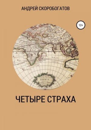 Скоробогатов Андрей - Четыре страха