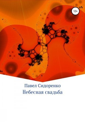 Сидоренко Павел - Небесная свадьба