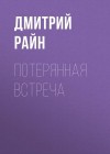 Райн Дмитрий - Потерянная встреча