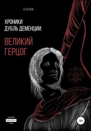 Mr. Kisskin - Хроники Дубль Деменции. Великий Герцог