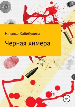 Хабибулина Наталья - Черная химера