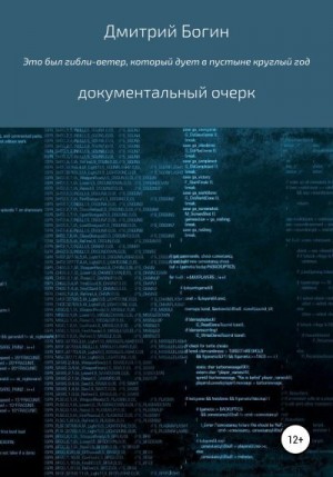 Богин Дмитрий - Это был гибли-ветер, который дует в пустыне весь год…