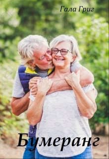 Григ Гала - Бумеранг