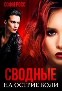 cкачать книгу Софи Росс Сводные. На острие боли