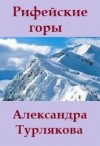 Турлякова Александра - Рифейские горы