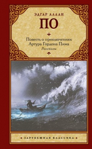 По Эдгар Аллан - Повесть о приключениях Артура Гордона Пима. Рассказы