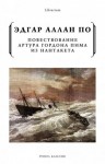 По Эдгар Аллан - Повествование Артура Гордона Пима из Нантакета