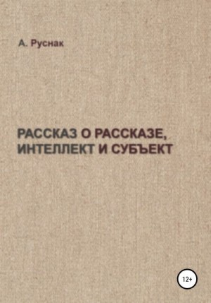 Руснак А. - Рассказ о рассказе, интеллект и субъект