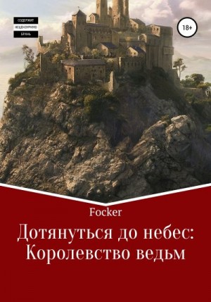 Focsker - Дотянуться до небес. Королевство ведьм