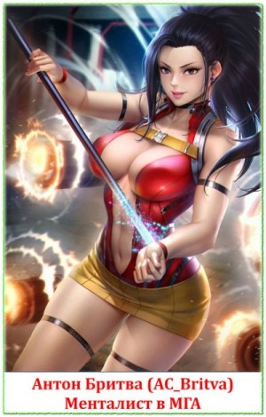 Бритва Антон - Менталист в МГА