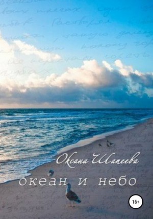 Шапеева Оксана - Океан и небо