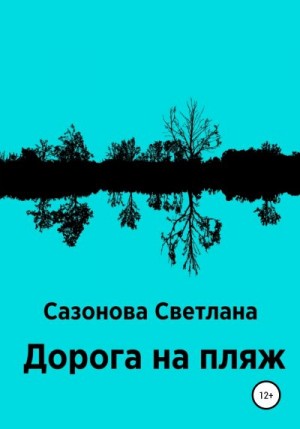 Сазонова Светлана - Дорога на пляж