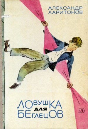 Харитонов Александр - Ловушка для беглецов
