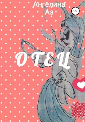 Аз Ангелина - Отец