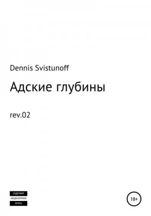 Svistunoff Dennis - Адские глубины