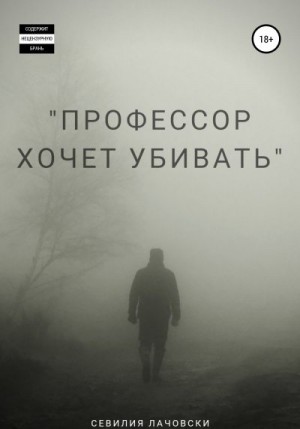 Лачовски Сильви - Профессор хочет убивать