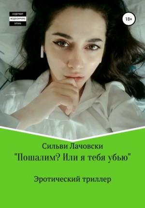 Лачовски Сильви - Пошалим? Или я тебя убью