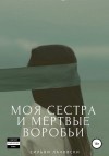 Лачовски Сильви - Моя сестра и мёртвые воробьи