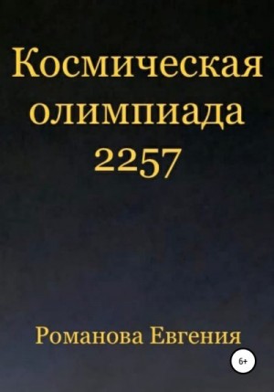 Романова Евгения - Космическая олимпиада 2257