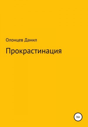 Олонцев Данил - Прокрастинация