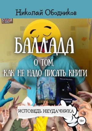 Ободников Николай - Баллада о том, как не надо писать книги