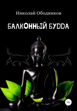 Ободников Николай - Балконный Будда