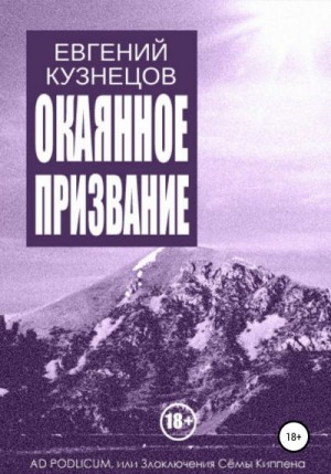 Кузнецов Евгений - Окаянное призвание