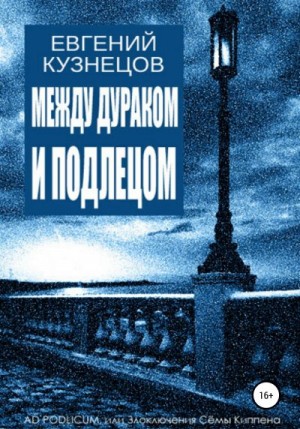 Кузнецов Евгений - Между дураком и подлецом