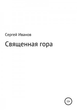 Иванов Сергей - Священная гора