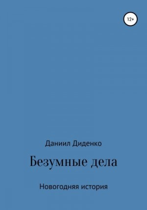 Диденко Даниил - Безумные дела. Новогодняя история