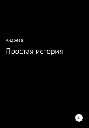 Андреев Алексей Викторович - Простая история