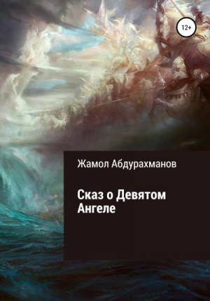 Абдурахманов Жамол - Сказ о девятом ангеле