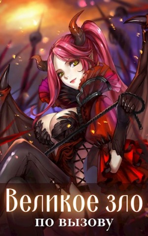 Волопас - Великое зло по вызову