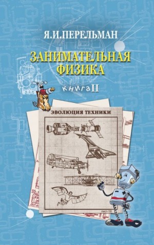 Перельман Яков - Занимательная физика. Книга 2