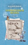 Перельман Яков - Занимательная физика. Книга 2