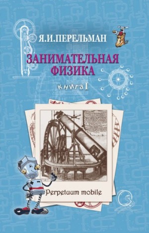 Перельман Яков - Занимательная физика. Книга 1