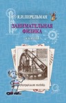 Перельман Яков - Занимательная физика. Книга 1